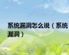 系统漏洞怎么说（系统漏洞）