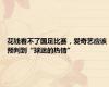 花钱看不了国足比赛，爱奇艺应该预判到“球迷的热情”