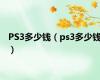 PS3多少钱（ps3多少钱）