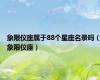 象限仪座属于88个星座名录吗（象限仪座）