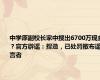 中学原副校长家中搜出6700万现金？官方辟谣：捏造，已处罚散布谣言者