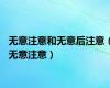 无意注意和无意后注意（无意注意）