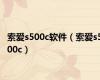 索爱s500c软件（索爱s500c）
