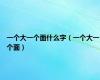 一个大一个面什么字（一个大一个面）