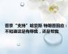 普京“支持”哈里斯 特朗普回应：不知道这是侮辱我，还是帮我