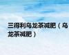 三得利乌龙茶减肥（乌龙茶减肥）