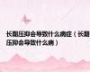 长期压抑会导致什么病症（长期压抑会导致什么病）