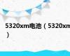 5320xm电池（5320xm）