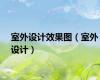 室外设计效果图（室外设计）