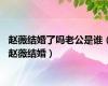 赵薇结婚了吗老公是谁（赵薇结婚）