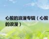 心酸的浪漫专辑（心酸的浪漫）
