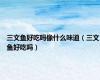 三文鱼好吃吗像什么味道（三文鱼好吃吗）