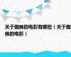 关于蜘蛛的电影有哪些（关于蜘蛛的电影）
