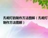 孔明灯的制作方法图解（孔明灯制作方法图解）