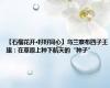 【石榴花开·籽籽同心】乌兰察布四子王旗：在草原上种下航天的“种子”
