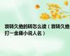 哀转久绝的转怎么读（哀转久绝打一金庸小说人名）