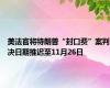 美法官将特朗普“封口费”案判决日期推迟至11月26日