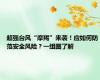 超强台风“摩羯”来袭！应如何防范安全风险？一组图了解