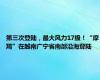 第三次登陆，最大风力17级！“摩羯”在越南广宁省南部沿海登陆