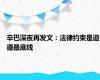 辛巴深夜再发文：法律约束是道德最底线