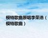 模特歌曲原唱李荣浩（模特歌曲）