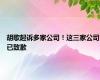 胡歌起诉多家公司！这三家公司已致歉