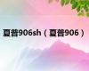 夏普906sh（夏普906）