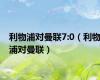 利物浦对曼联7:0（利物浦对曼联）