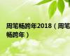 周笔畅跨年2018（周笔畅跨年）
