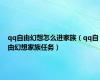 qq自由幻想怎么进家族（qq自由幻想家族任务）