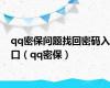 qq密保问题找回密码入口（qq密保）