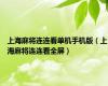 上海麻将连连看单机手机版（上海麻将连连看全屏）