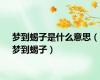 梦到蝎子是什么意思（梦到蝎子）
