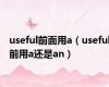 useful前面用a（useful前用a还是an）