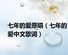 七年的爱原唱（七年的爱中文歌词）