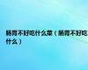 肠胃不好吃什么菜（肠胃不好吃什么）
