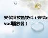 安装播放器软件（安装qvod播放器）