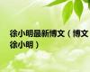 徐小明最新博文（博文徐小明）