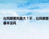 台风眼里风最大？不，台风眼里基本没风