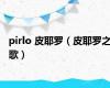 pirlo 皮耶罗（皮耶罗之歌）