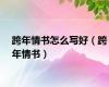 跨年情书怎么写好（跨年情书）