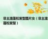 非主流蓬松发型图片女（非主流蓬松发型）