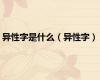 异性字是什么（异性字）