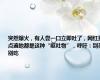 突然爆火，有人尝一口立即吐了，网红景点遍地都是这种“呕吐物”，呼吁：别买别吃