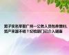 男子实名举报广州一公务人员包养情妇、资产来源不明？纪检部门已介入调查