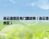 连云港景区免门票政策（连云港景区）