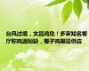 台风过境，文昌鸡危！多家知名餐厅称鸡源短缺，椰子鸡限量供应