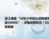 浙江通报“16岁少年剪头烫发被索要4000元”：涉嫌消费欺诈！已立案调查