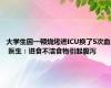 大学生因一顿烧烤进ICU换了5次血 医生：进食不洁食物引起腹泻