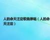 人的命天注定歌曲原唱（人的命天注定）